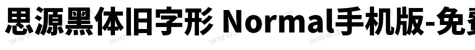 思源黑体旧字形 Normal手机版字体转换